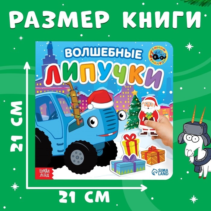 Картонная книга с липучками «Волшебные липучки», 12 стр., 18 липучек, Синий трактор Картонная книга с липучками «Волшебные липучки», 12 стр., 18 липучек, Синий трактор