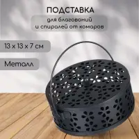 Подставка для спиралей, благовоний с крышкой, металл, черный, 13/13/7, SAFEX