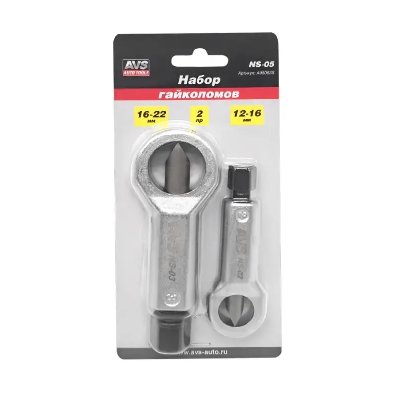 Набор гайколомов 12-22 мм (2 предмета) AVS NS-05
