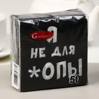 Салфетки бумажные однослойные Гармония цвета &laquo;Я не для *опы&raquo;, 24х24 50 шт. уп
