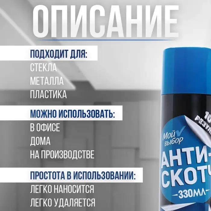 Антискотч аэрозоль &laquo;Мой выбор&raquo;, удалитель наклеек, следов клея и скотча, 330 мл