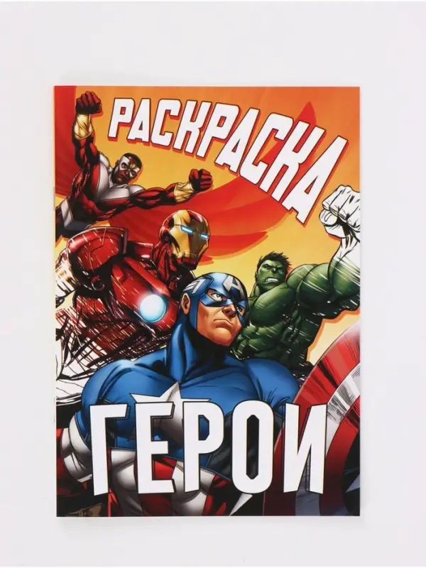 Раскраска &laquo;Борьба за справедливость&raquo;, А5, 16 стр.
