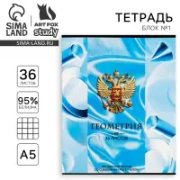 Тетрадь в клетку, предметная, 36 л.,на скрепке, блок №1«Россия. Геометрия»