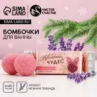 Бомбочки для ванны &laquo;Чудес!&raquo;, 2&times;40 г, аромат нежная лаванда, Чистое счастье