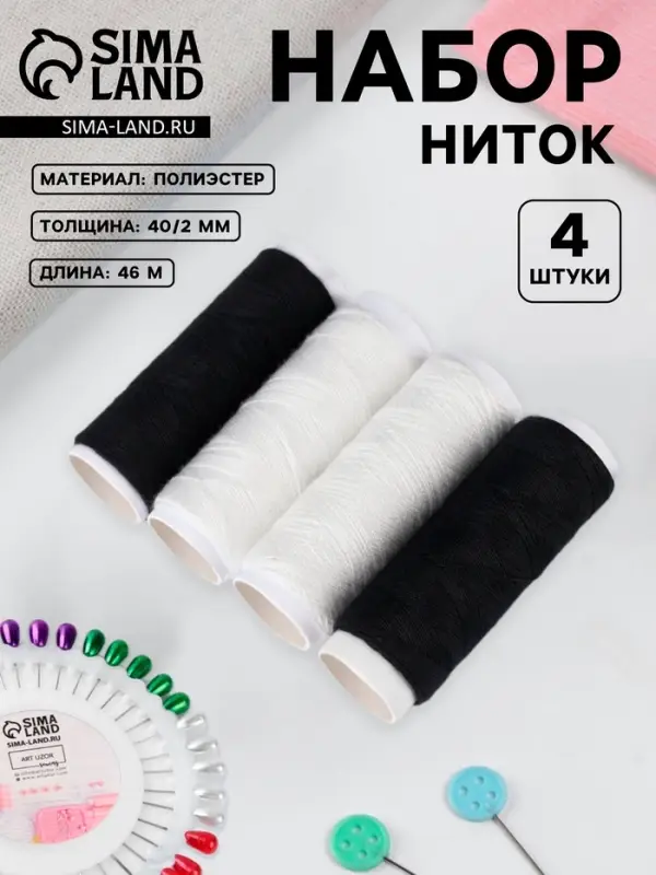 Набор ниток &laquo;Домино&raquo;, 40S/2, 46 м, 4 шт., белый, чёрный