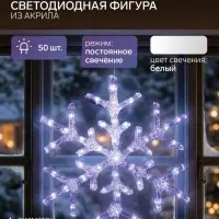 Светодиодная фигура &laquo;Снежинка&raquo; 39 см, акрил, 50 LED, 220 В, свечение белое