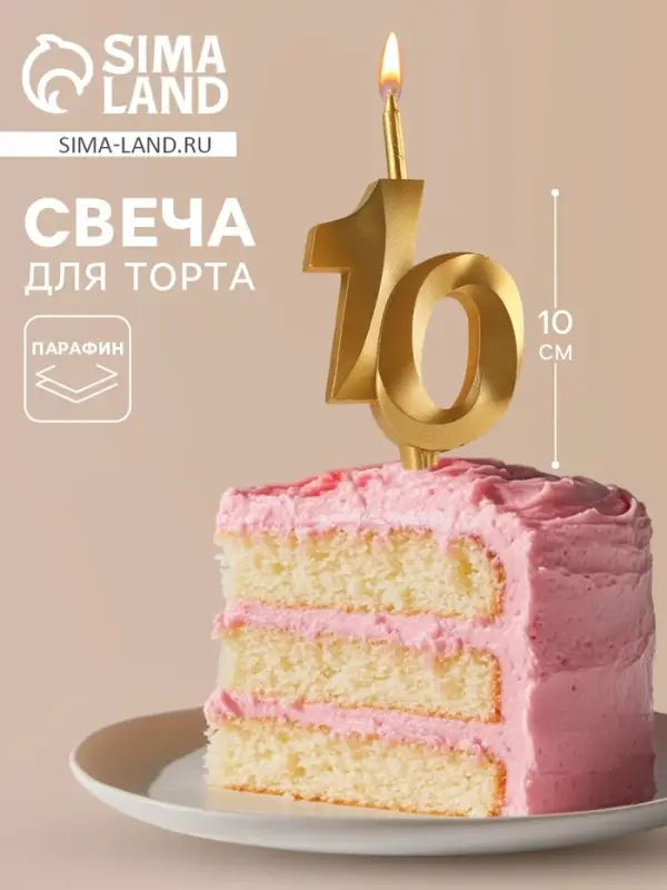 Свеча в торт &laquo;Юбилейная&raquo;, цифра 10, золотая