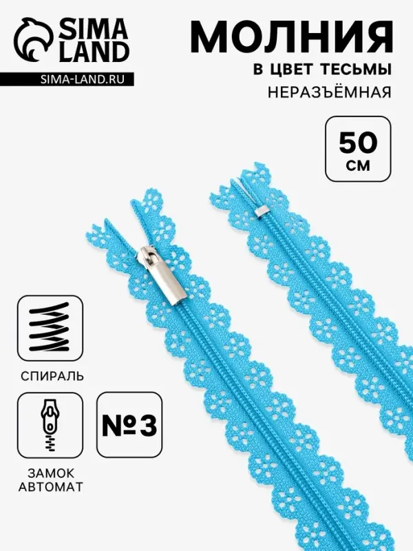 Молния &laquo;Спираль&raquo;, №3, неразъёмная, ажурная, замок автомат, 50 см, голубая