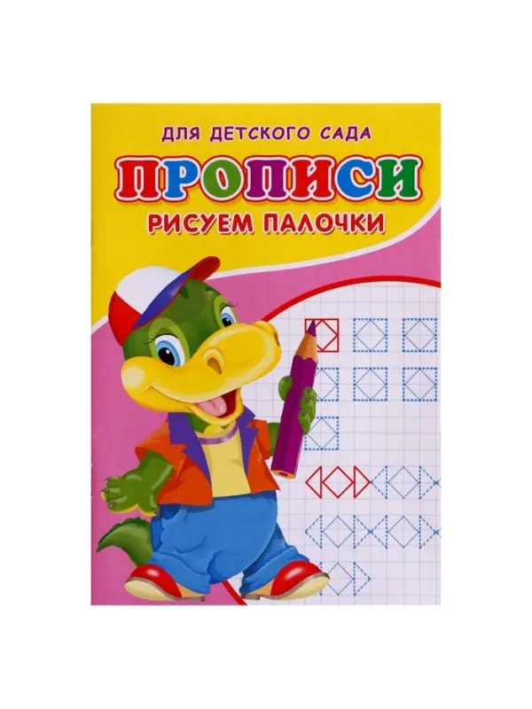 Прописи &laquo;Рисуем палочки&raquo;