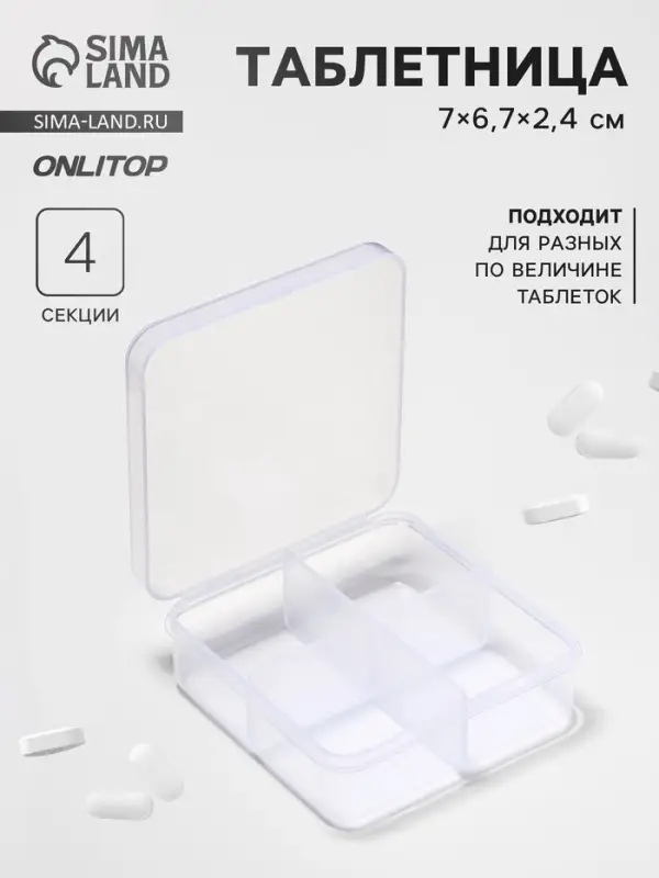 Таблетница, 4 секции, 7&times;6.7&times;2.4 см, прозрачная