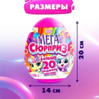 Игрушка-сюрприз в яйце «Мега-сюрприз», 24,5 см, МИКС