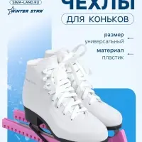 Чехлы для коньков Winter Star, 34 см, универсальные, розовые