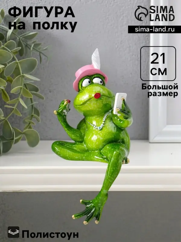 Фигурка полистоун лак на полку &laquo;Лягуха - модница&raquo;, 21&times;10&times;6.5 см