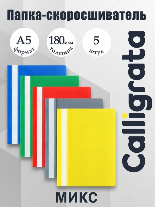 Набор папок-скоросшивателей А5, 5 штук, Calligrata, 180 мкм, с прозрачным верхом, МИКС