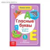 Книга «Учимся читать гласные буквы» 24 стр.