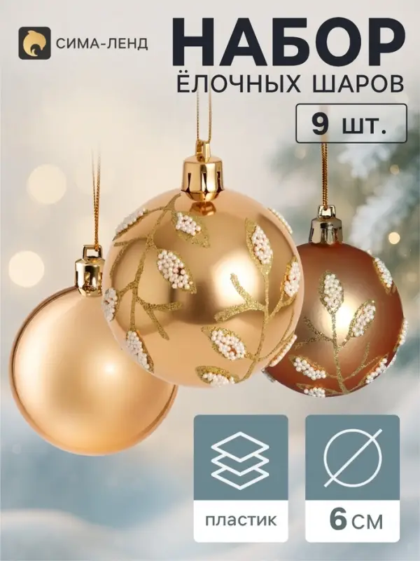 Ёлочные шары набор 9 шт. &laquo;Триумф&raquo; веточки блеск, d=6 см, золотистые