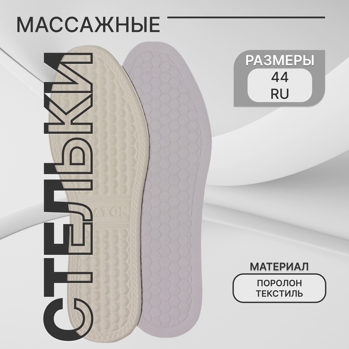 Стельки для обуви, универсальные, с массажным эффектом, р-р RU 44 (р-р Пр-ля 45), 28 см, пара, цвет белый Стельки для обуви, универсальные, с массажным эффектом, р-р RU 44 (р-р Пр-ля 45), 28 см, пара, цвет белый