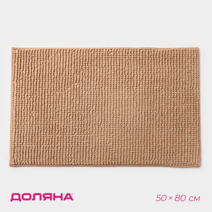 Коврик для дома Доляна &laquo;Букли&raquo;, 50&times;80 см, бежевый