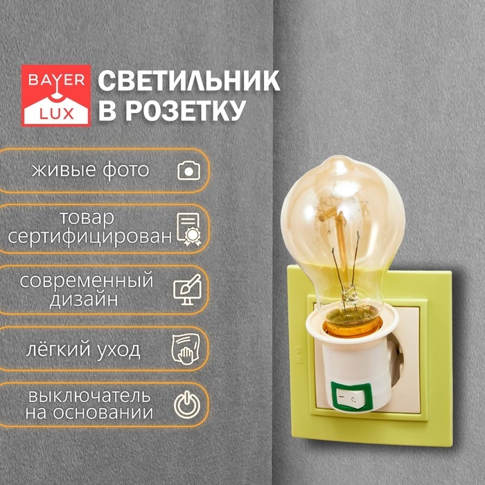 Светильник с выключателем в розетку Е27 40Вт белый 7х4,5х4,5 см Светильник с выключателем в розетку Е27 40Вт белый 7х4,5х4,5 см