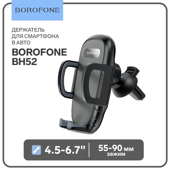 Автомобильный держатель Borofone BH52, в дефлектор, для 4.5-6.7 Автомобильный держатель Borofone BH52, в дефлектор, для 4.5-6.7", зажим 55-90 мм, чёрный