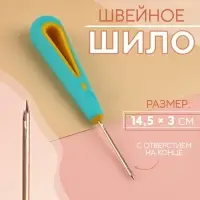 Шило швейное, с отверстием на конце, d=2.3 мм, 14.5&times;3 см