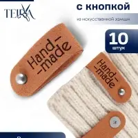 Бирка с кнопкой Hand made TEIRA, 8&times;1.5 см, 10 шт., коричневая