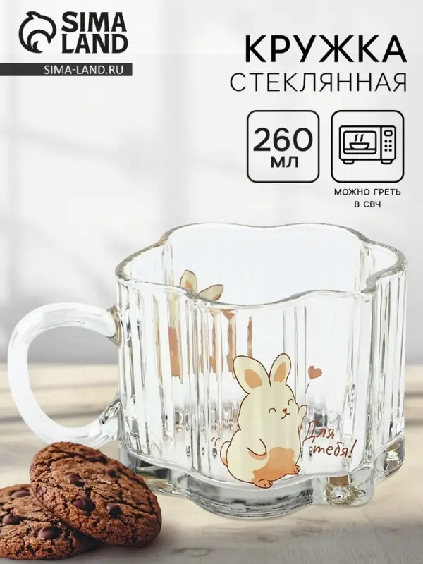 Кружка стеклянная &laquo;Для тебя&raquo;, 260 мл