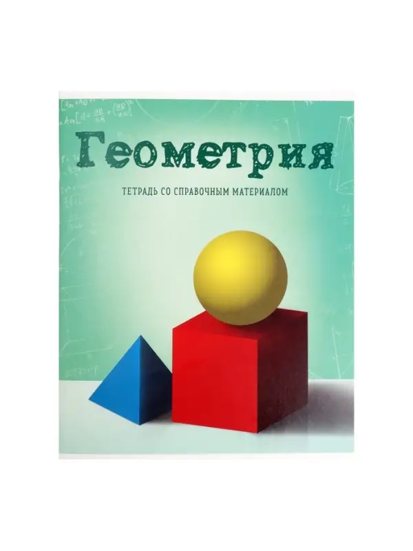 Предметная тетрадь по геометрии Calligrata &laquo;Предметы&raquo;, 36 листов, в клетку, со справочным материалом, обложка из мелованного картона