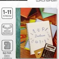 Дневник школьный для 1-11 классов, «Тетрадь Дневник», мягкая обложка, 40 листов