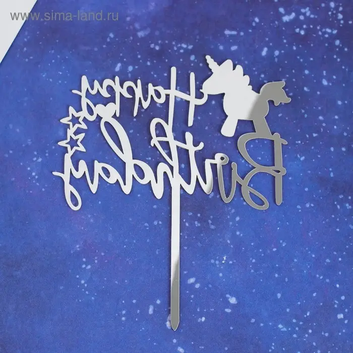 Топпер &laquo;С днём рождения&raquo;, единорожка