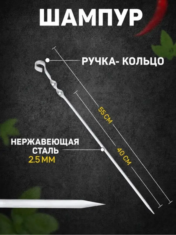 Шампур с ручкой-кольцом, 55 см, рабочая длина - 40 см, ширина - 15 мм, толщина - 2.5 мм