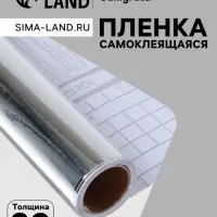 Плёнка самоклеящаяся, серебристая, 0.45&times;3 м, 30 мкм