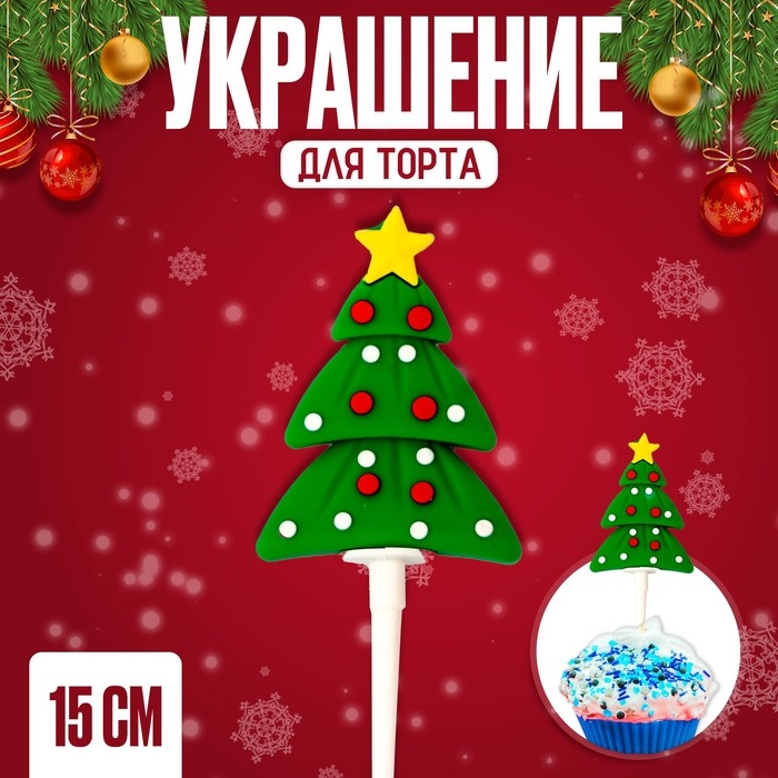 Новый год! Украшение для торта &laquo;Ёлочка&raquo;