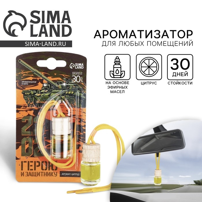 Ароматизатор в автомобиль на 23 Февраля «Герою», аромат: цитрус Ароматизатор в автомобиль на 23 Февраля «Герою», аромат: цитрус