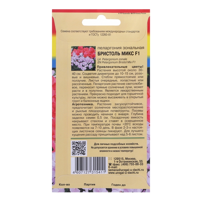 Семена цветовПеларгония Семена цветовПеларгония "БРИСТОЛЬ МИКС", F1, 0,03 гр.,