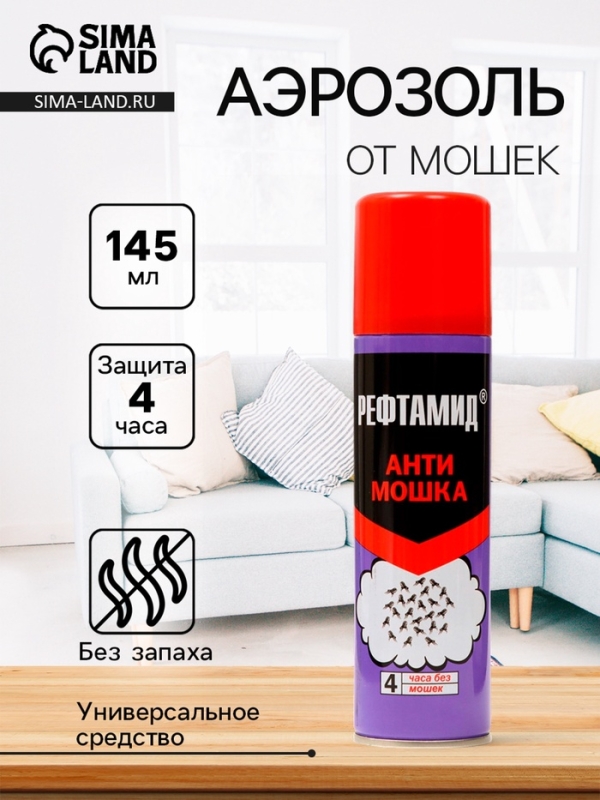 Аэрозоль репеллентный "Рефтамид", Антимошка, 145 мл