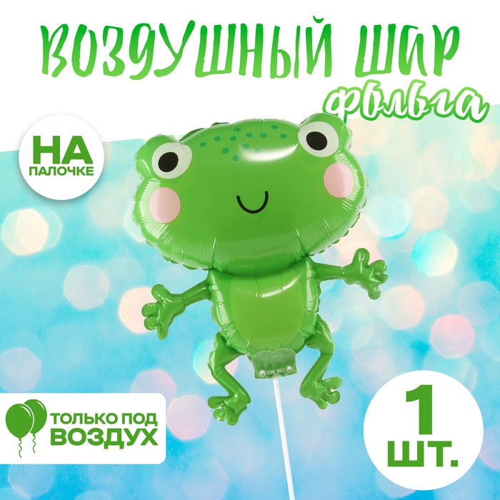Шар фольгированный 14 Шар фольгированный 14" «Добрый лягушонок», с палочкой