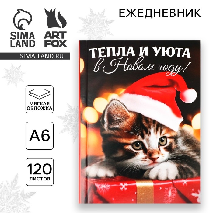 Новый год. Ежедневник А6, 120 л &laquo;Тепла и уюта в Новом году&raquo;