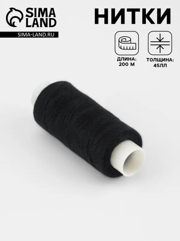 Нитки 45ЛЛ, 200 м, цвет чёрный №6818, цена за 1 штуку