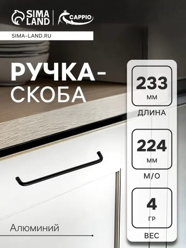 Ручка-скоба мебельная CAPPIO RSC052, алюминий, м/о 224 мм, чёрная