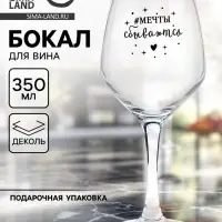 Бокал для вина с надписью &laquo;Мечты сбываются&raquo;, 350 мл