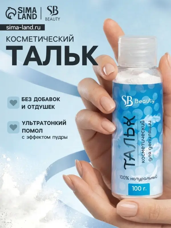 Тальк косметический Secret Beauty, для депиляции, 100 мл