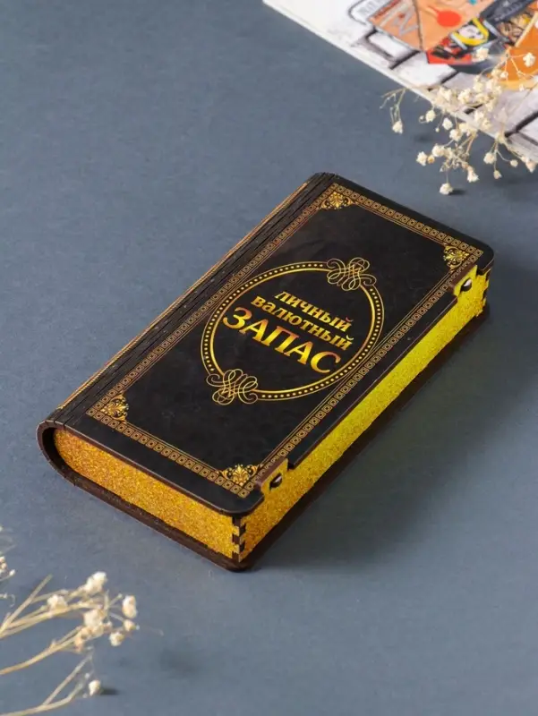 Купюрница подарочная &laquo;Личный валютный запас&raquo;, 17&times;8.5 см