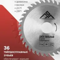 Диск пильный по дереву ЛОМ, стандартный рез, 115&times;22 мм, 36 зубьев