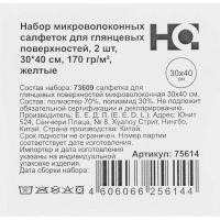 Салфетки хозяйственные HQ Profiline д/глян пов 30х40см 170г/м2 желт 2шт/уп
