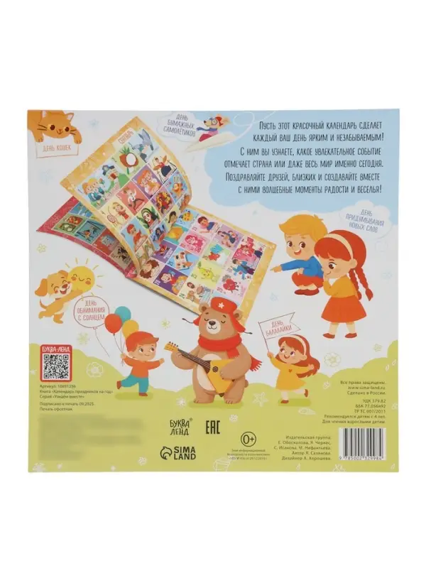 Книга «Календарь праздников на год» Книга «Календарь праздников на год»