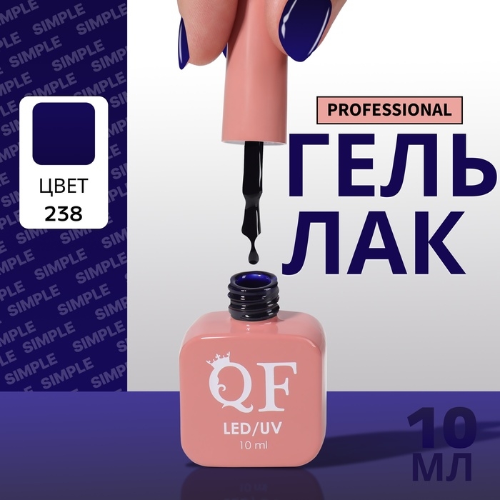 Гель лак для ногтей «SIMPLE», 3-х фазный, 10 мл, LED/UV, цвет (238) Гель лак для ногтей «SIMPLE», 3-х фазный, 10 мл, LED/UV, цвет (238)