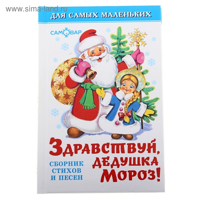 Здравствуй, дедушка Мороз (сборник) Здравствуй, дедушка Мороз (сборник)