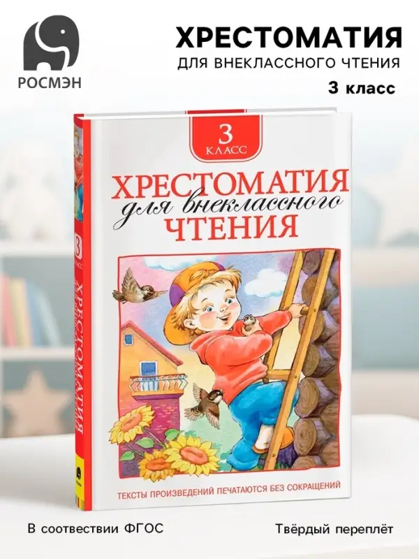 Хрестоматия для внеклассного чтения, 3 класс