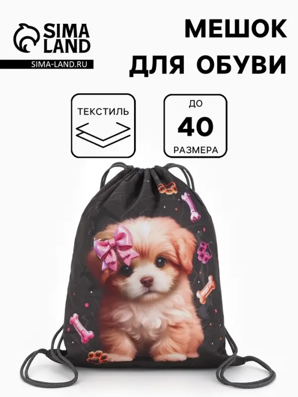 Мешок для обуви &laquo;Щенок&raquo; Stavia, 43.5&times;1&times;36 см, чёрный